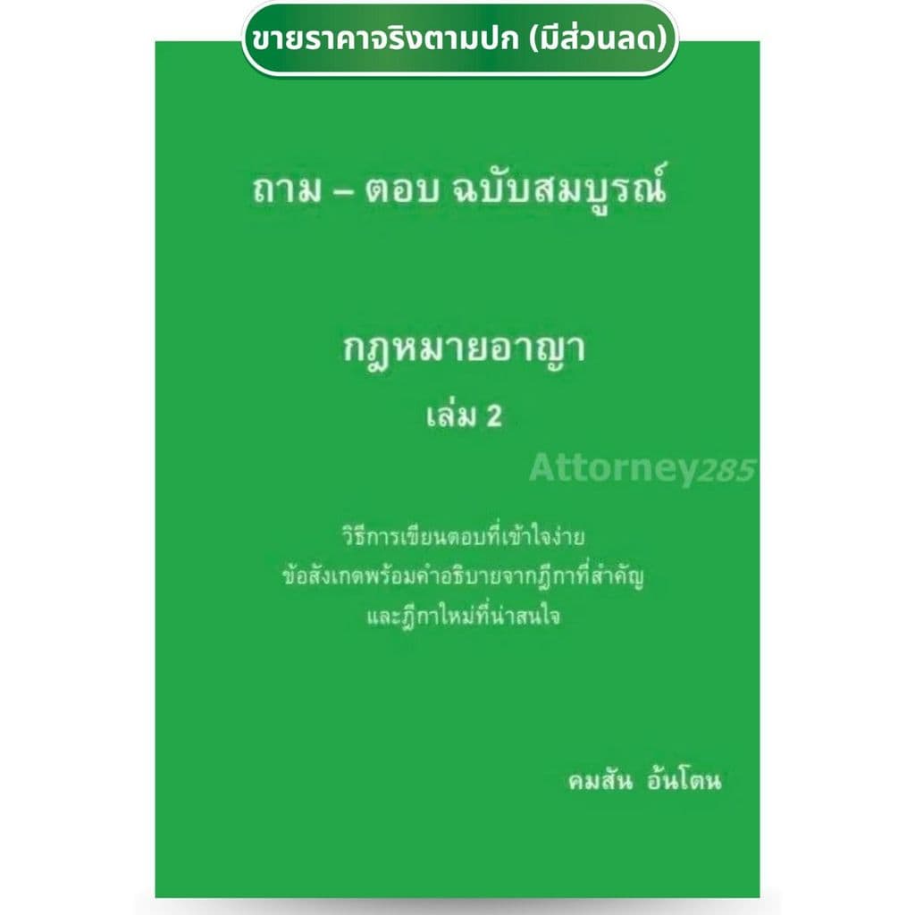 ถาม – ตอบ ฉบับสมบูรณ์ กฎหมายอาญา เล่ม 2 คมสัน อ้นโตน รูปที่ 1