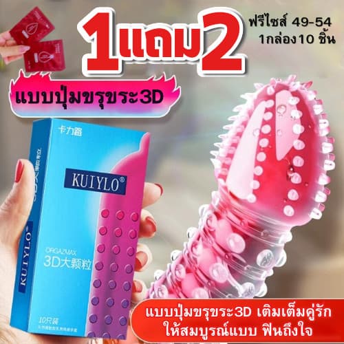 ถุงยางอนามัย KUIYLO ผิวขรุขระมีปุ่ม ขนาดบางเฉียบ 0.01 มม. ** ไม่ได้ระบุชื่อสินค้าทุกออเดอร์** รูปที่ 3