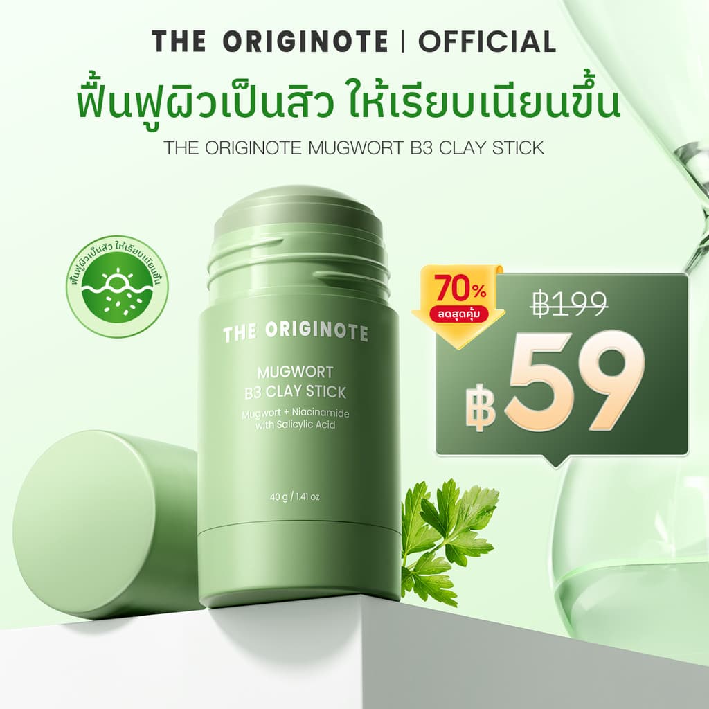 The originote Hyalu-C Mugwort B3 Clay Stick Mask ช่วยรักษาสิว ช่วยให้ผิวดูกระจ่างใสขึ้น พร้อมลดความหมองคล้ำ รูปที่ 2