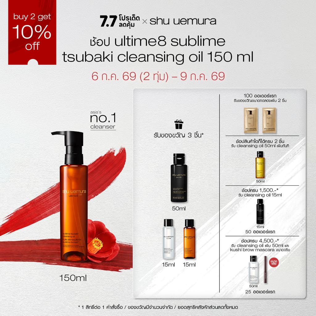 shu uemura ชู อูเอมูระ ultime8 sublime tsubaki cleansing oil 150ml คลีนซิ่งออยล์สูตรพรีเมียม ผสานน้ำมันบำรุงผิวจากสึบากิ รูปที่ 1