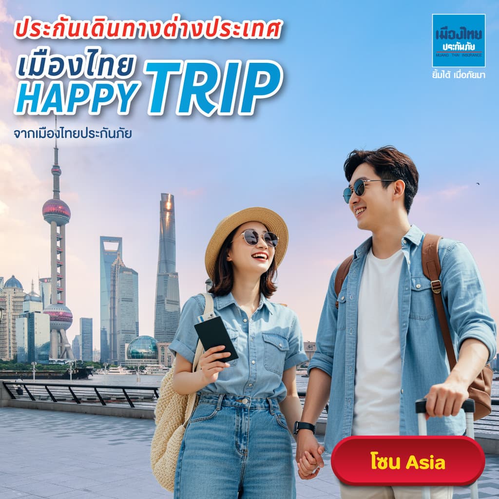 เมืองไทยประกันภัย ประกันเดินทางต่างประเทศ เมืองไทย Happy Trip รูปที่ 1