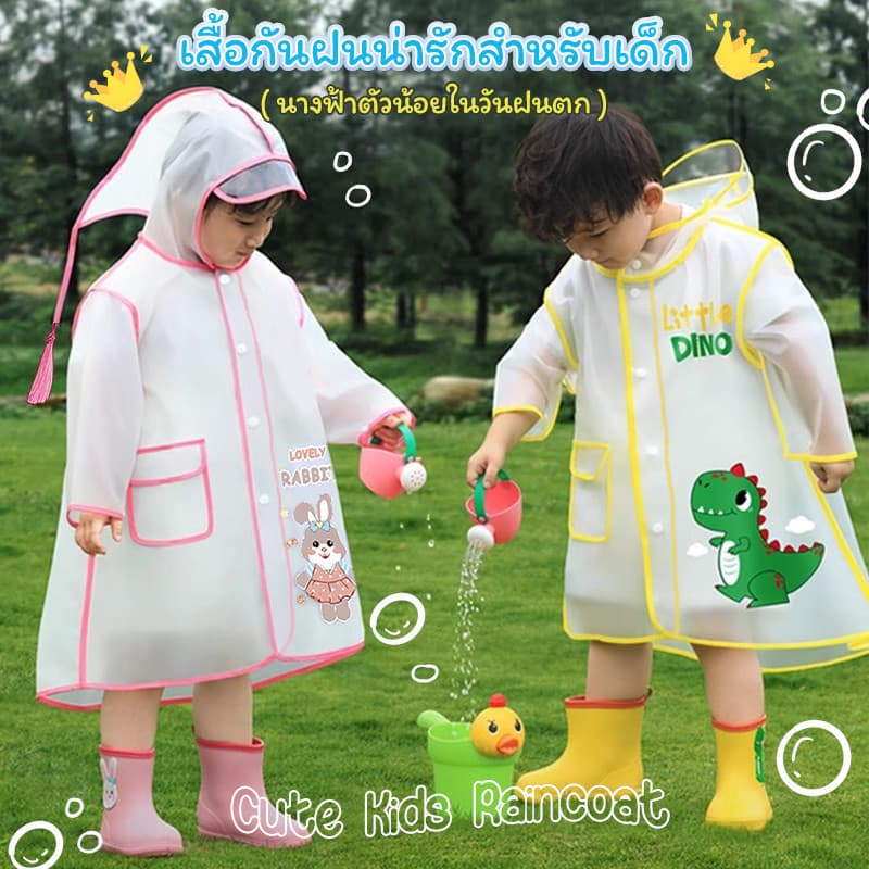 เสื้อกันฝนเด็กลายการ์ตูนน่ารัก Kids Raincoat เสื้อกันฝนเด็กชายหญิงเนื้อผ้าหนาชุดกันฝนเด็ก แบบใสกันน้ำและมีหมวกคลุมศีรษะ