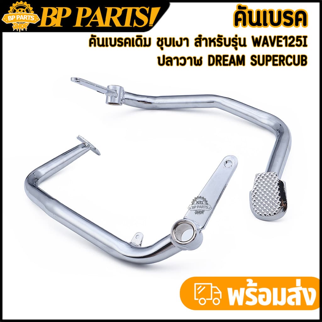 คันเบรค wave125i ปลาวาฬ dream supercub ขาเบรคเดิม คันเบรคเวฟ125i ชุบเงา ตรงรุ่น แข็งแรง รูปที่ 1