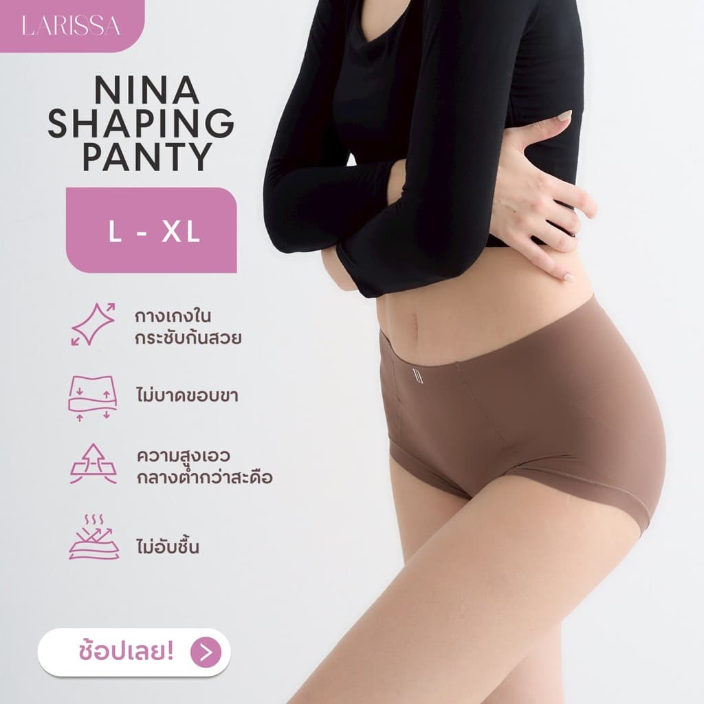 LARISSA NINA SHAPING PANTY กางเกงชั้นในกระชับก้นสวย ยืดหยุ่น เนียน ไม่บาดขอบขา เก็บกระชับ หุ่นสวย รูปที่ 1