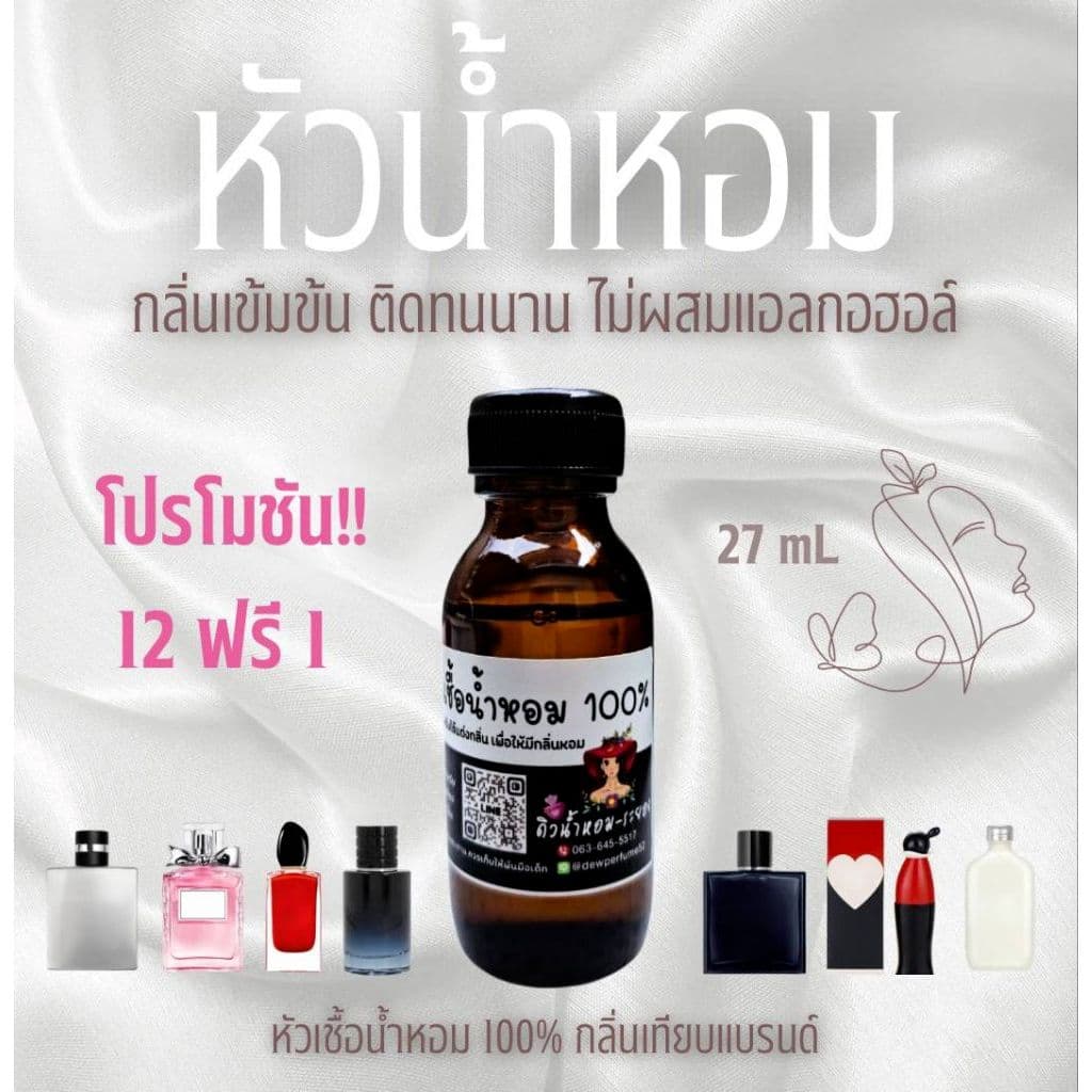 หัวน้ำหอม% กลิ่นเทียบแบรนด์/กลิ่นนิยม รูปที่ 1