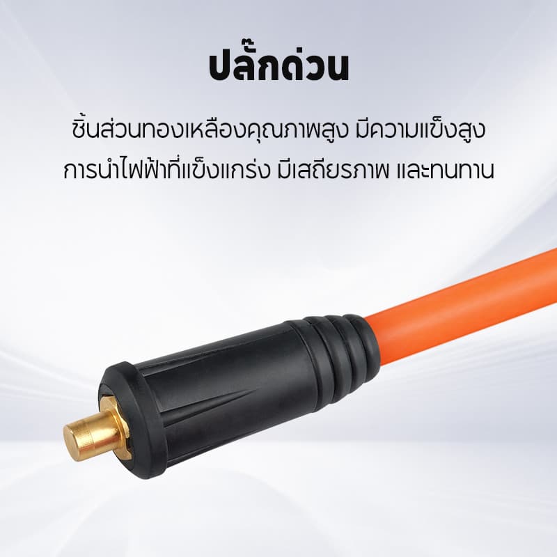 สายเชื่อม 7 เมตร / 10 เมตร + สายดิน 3 เมตร ประกอบสำเร็จ เสียบใช้ได้ทันที เหมาะสำหรับเครื่องเชื่อมใช้ในบ้าน รูปที่ 6