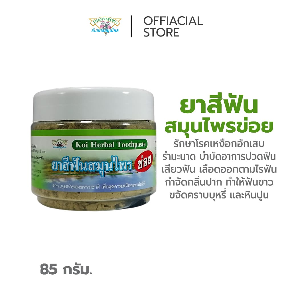 ยาสีฟันสมุนไพรข่อย THANYAPORN HERBS รูปที่ 1