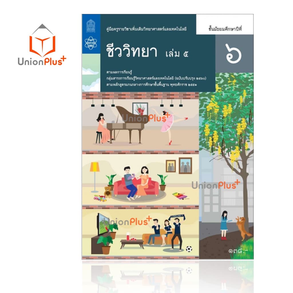 ออกใหม่ คู่มือครู วิทยาศาสตร์และเทคโนโลยี ชีววิทยา เพิ่มเติม ม.ปลาย สสวท. ศึกษาภัณฑ์ สกสค. องค์การค้า ครบทุกปก รูปที่ 7