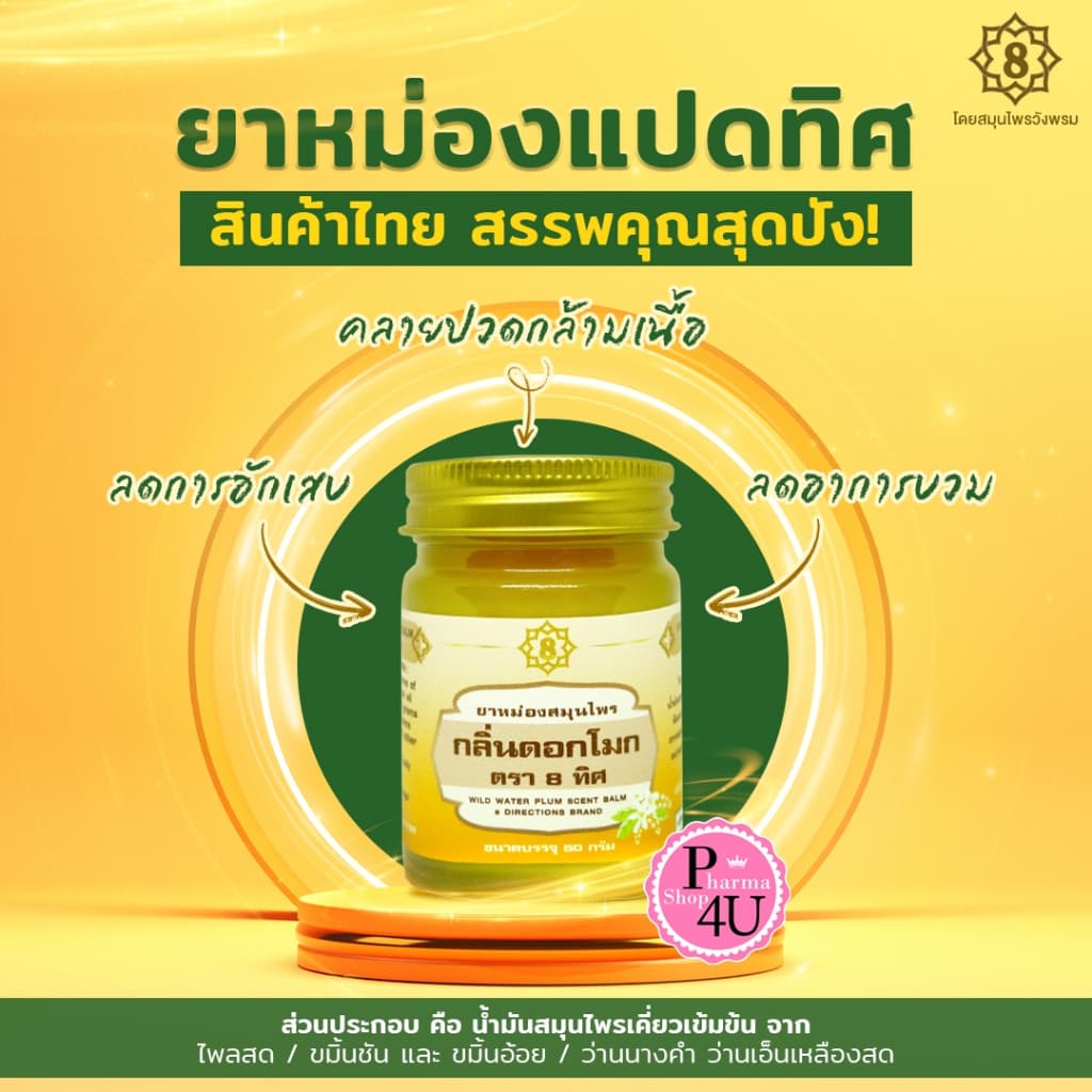 วังพรม ยาหม่อง กลิ่นดอกโมก ตรา 8 ทิศ #9628 รูปที่ 1