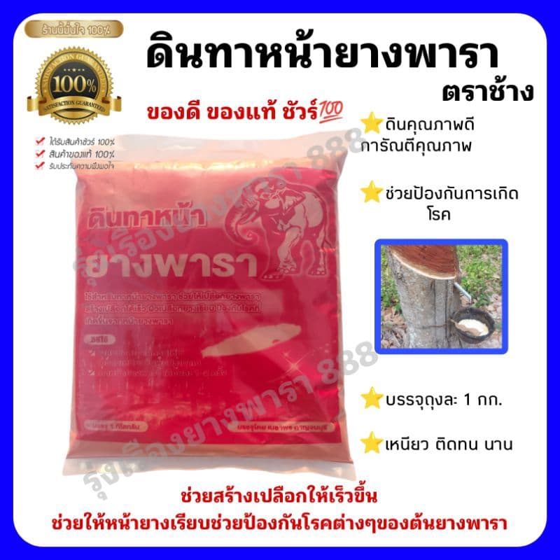 ดินทาหน้ายางพารา มีตัวยาผสมดีที่สุดในราคาใกล้กันดินทาหน้ายางพารา ตราช้างช่วยสร้างเปลือกเร็วและช่วยป้องกันโรคจากต้นยาง รูปที่ 1