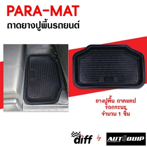ถาดยางปูรถยนต์ PARAMAT "พาราแมท" สำหรับรถยนต์และกระบะ ทุกรุ่น ทุกยี่ห้อ ขนาดบรรจุ 1 ชิ้น รูปที่ 7