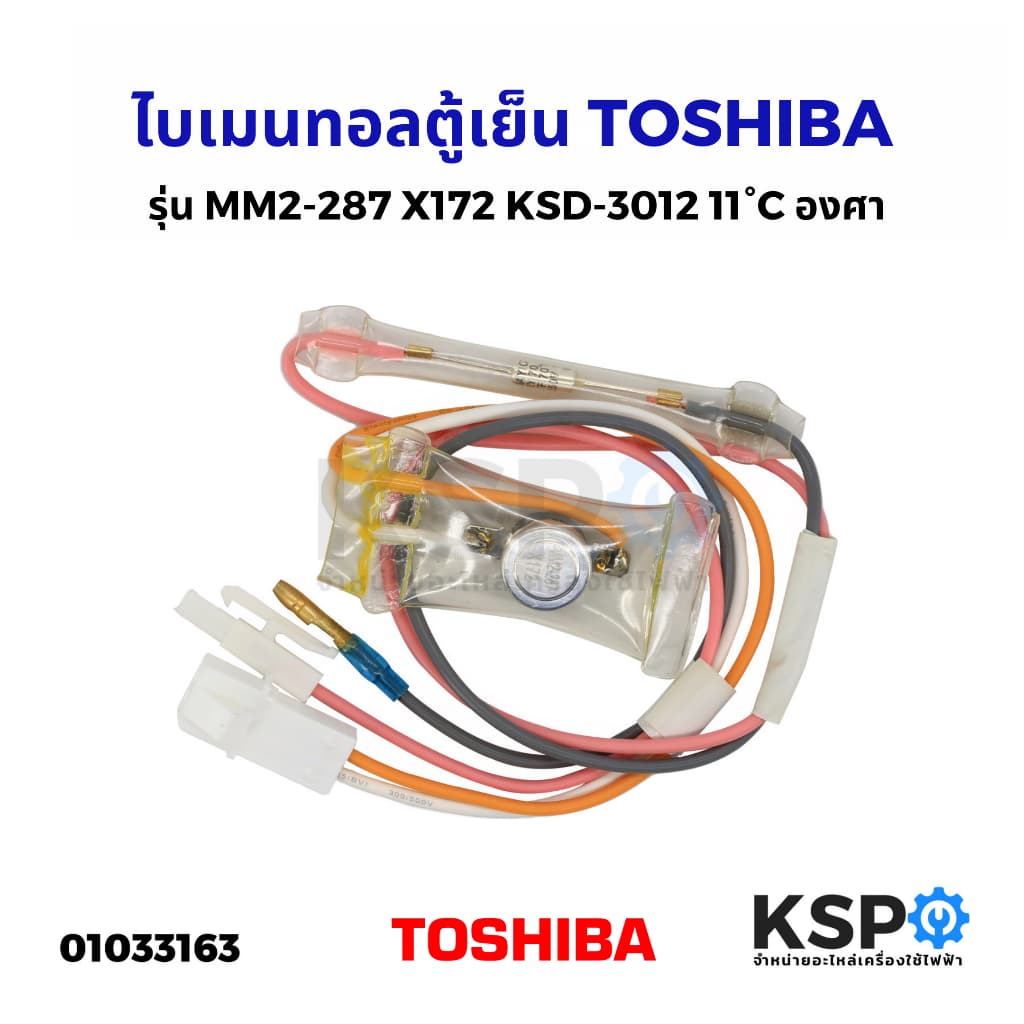 ไบเมนทอลตู้เย็น ตัวควบคุมละลาย TOSHIBA โตชิบา รุ่น MM2-287 X172 KSD-3012 11°C องศา Defrost Thermostat อะไหล่ตู้เย็น รูปที่ 1