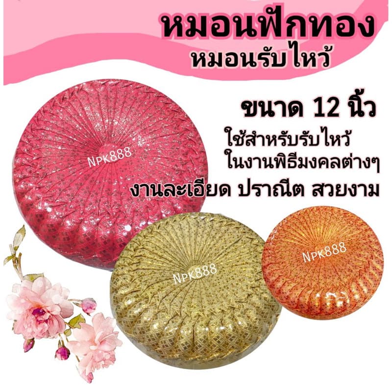 หมอนฟักทอง หมอนแต่งงาน หมอนรับไหว้ งานสวย ปราณีตวิจิตรบรรจง ขนาด 12 นิ้ว มี 10 สี เลือกสีได้ครับ รูปที่ 1
