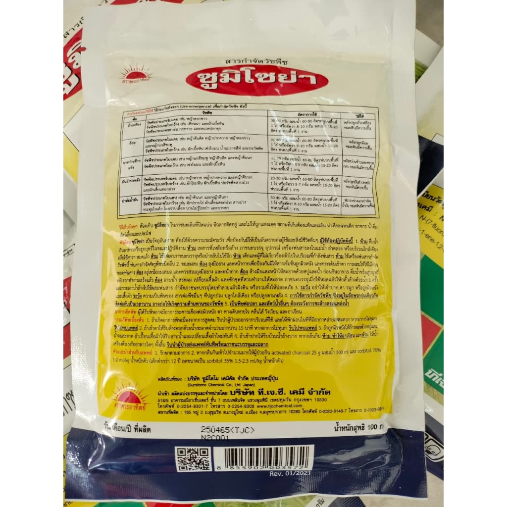 ซูมิโซย่า 100g. ฟลูมิออกซาซิน สารคุมและกำจัดหญ้าใบแคบบกว้างและกก คุมแห้งในมันสำปะหลัง อ้อย ข้าว ถั่วเหลืองallaboutplants รูปที่ 5