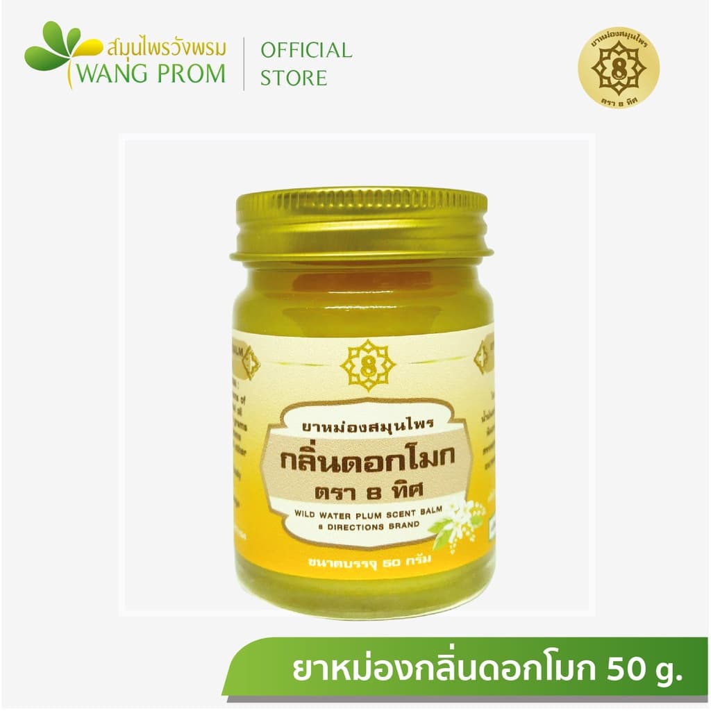 วังพรม ยาหม่อง กลิ่นดอกโมก ตรา 8 ทิศ #9628 รูปที่ 2