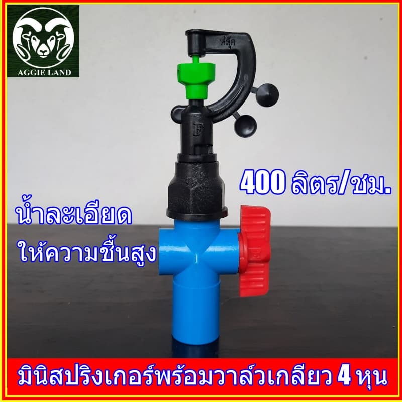 แพคละ 10 ตัว สปริงเกอร์สายฝน FLUKE แท้พร้อมวาล์วหรี่ 4 หุน ระบบน้ำ รดน้ำ ทุเรียน รูปที่ 1