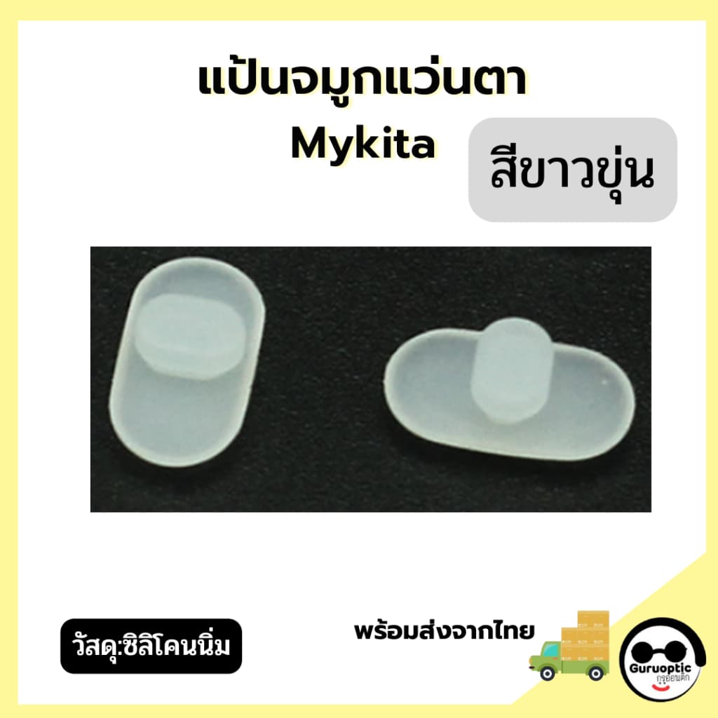 แป้นจมูกแว่นตา Mykita แบบกดแนวขวาง อะไหล่แว่นตา แป้นจมูกซิลิโคน รูปที่ 7