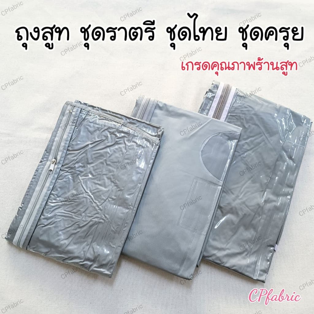 ถุงสูท ชุดราตรี ชุดไทย ชุดครุย และ ไม้สูท รูปที่ 2