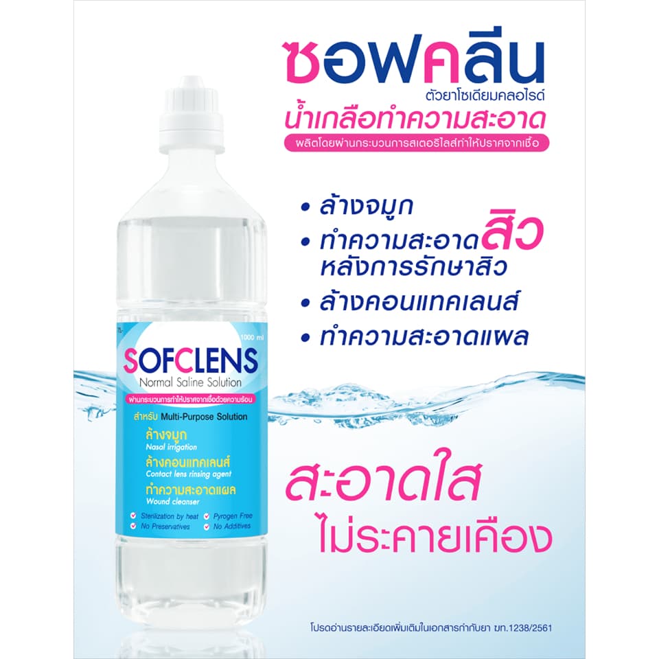 น้ำเกลือ ล้างจมูก ล้างคอนแทคเลนส์ SOFCLENS HH Normal saline ซอฟเคลนส์ ซอฟคลีน sofclen รูปที่ 2