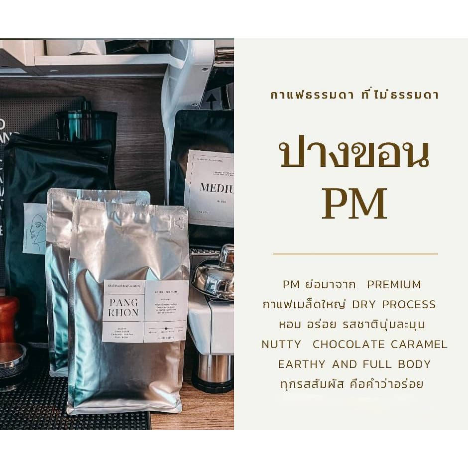 กาแฟปางขอนพรีเมี่ยม กาแฟอราบิก้า100% ขนาด 500กรัม เมล็ดกาแฟคั่ว ดอยปางขอน เมล็ดเกรดA, Pangkhon Premium coffee รูปที่ 1