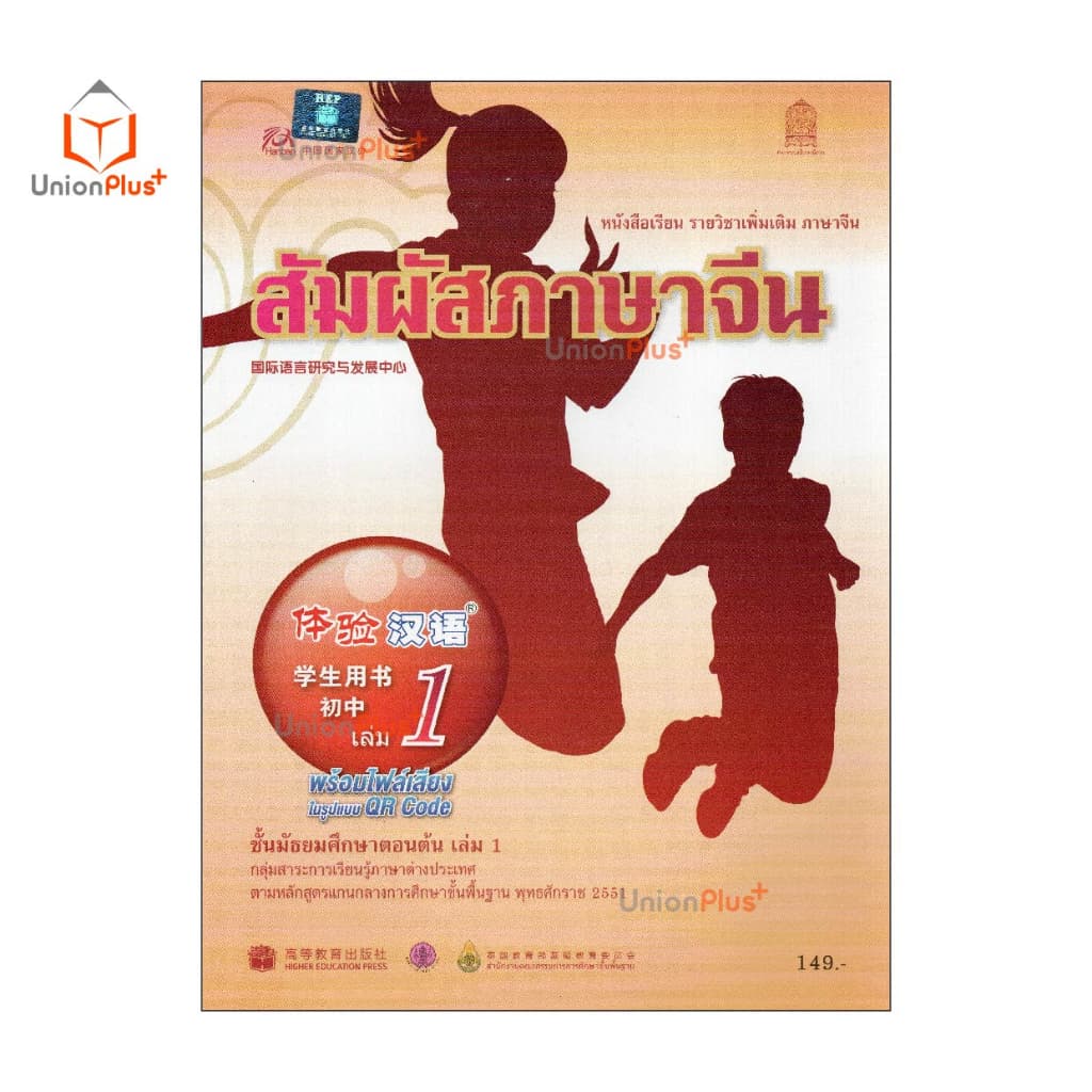 หนังสือเรียน รายวิชาเพิ่มเติม ภาษาจีน สัมผัสภาษาจีน ม.ต้น เล่ม 1 พร้อมไฟล์เสียงในรูปแบบ QR Code กระทรวงศึกษาธิการ สกสค. รูปที่ 2