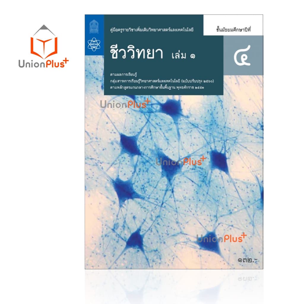 ออกใหม่ คู่มือครู วิทยาศาสตร์และเทคโนโลยี ชีววิทยา เพิ่มเติม ม.ปลาย สสวท. ศึกษาภัณฑ์ สกสค. องค์การค้า ครบทุกปก รูปที่ 3