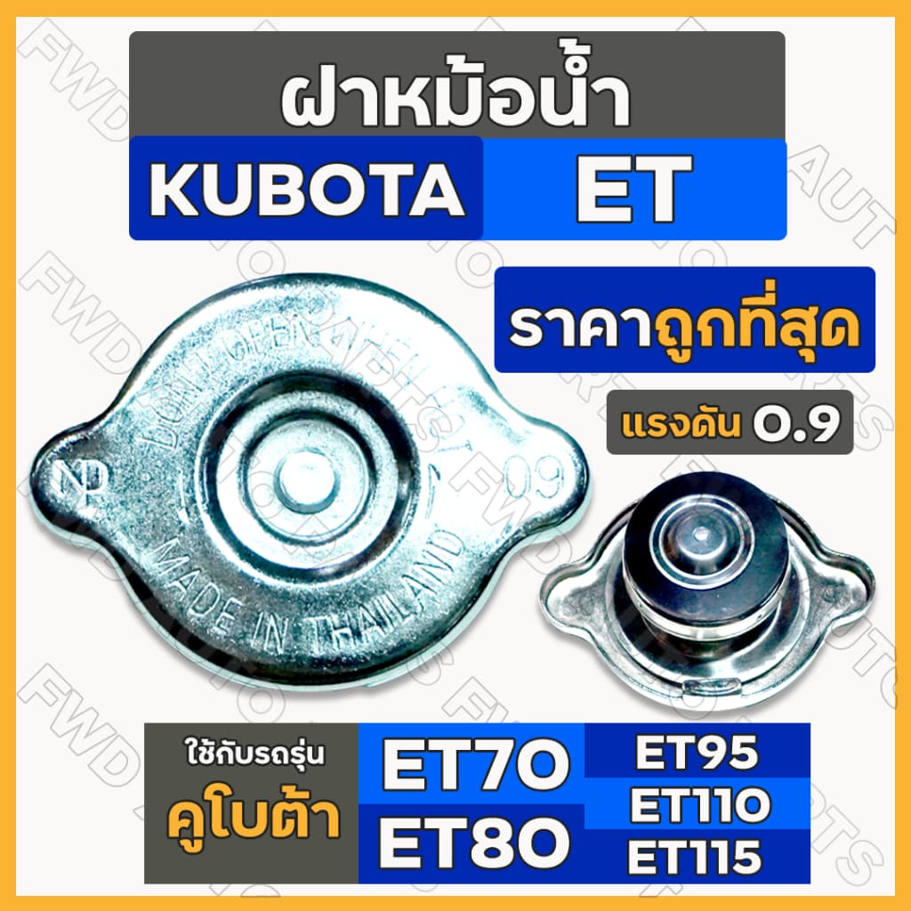 ฝาหม้อน้ำ / ฝาปิดหม้อน้ำ / ฝาหม้อน้ำรังผึ้ง รถไถ คูโบต้า อีที KUBOTA ET / ET70 / ET80 / ET95 / ET110 / ET115 รูปที่ 1
