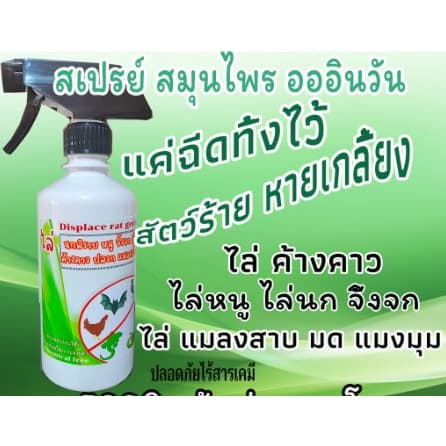 ไล่หนู ไล่นก ไล่จิ้งจก ไล่งู ไล่ค้างคาว 450ml ไล่มด แมลงสาบ แมงมุม ฯลฯ รูปที่ 3
