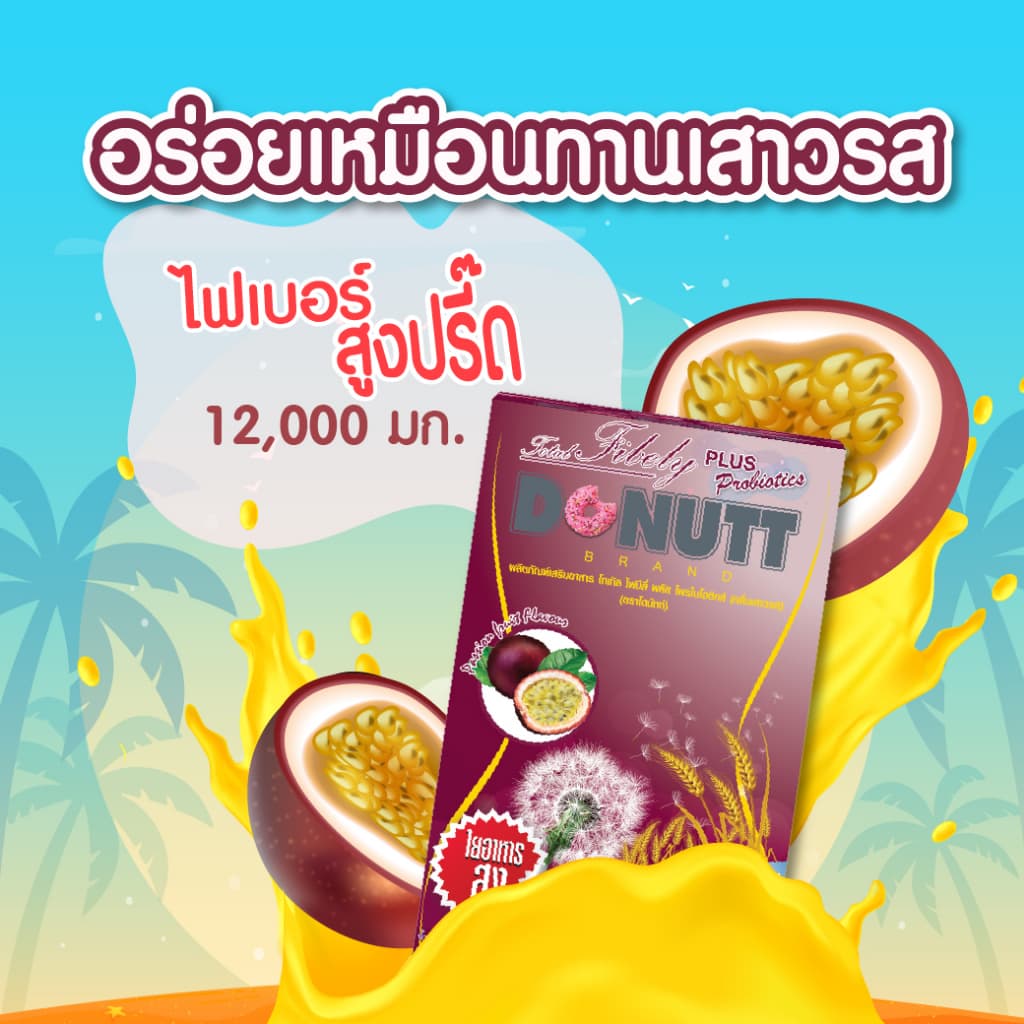 Donutt Brand ดีท็อกซ์ โพรไบโอติกส์ โทเทิลไฟบีลี่ พลัสโพรไบโอติกส์ กลิ่นเสาวรส 3 กล่อง รูปที่ 2