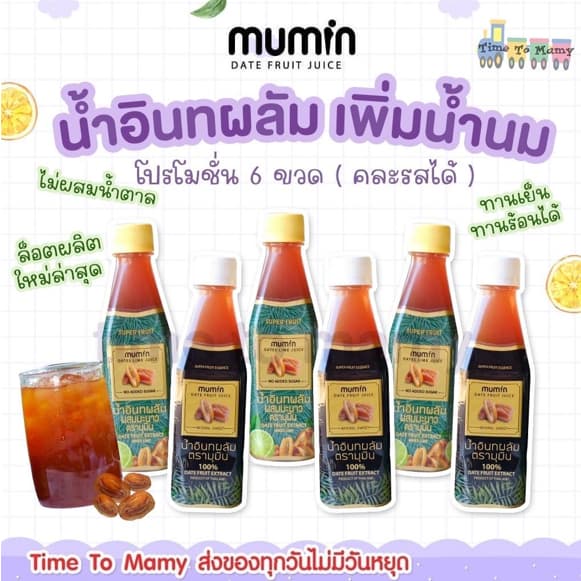 🛵ส่งด่วนทันทีตัดรอบ5โมงเย็น🛵โปร6ขวด Mumin มุมิน น้ำอินทผลัม เพิ่มน้ำนม ตรามุมินบำรุงครรภ์ กู้น้ำนม