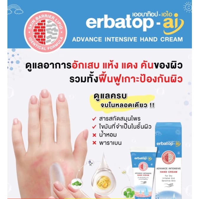 ERBATOP AI HAND CREAM 50 g ผลิตภัณฑ์ช่วยฟื้นฟูบำรุงมือ สำหรับผิวแห้งมากและระคายเคือง รูปที่ 4