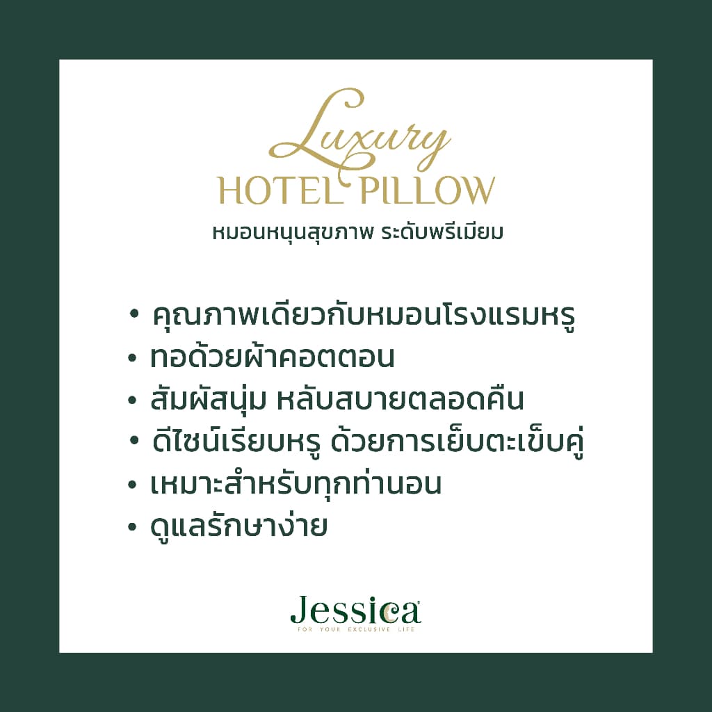 Jessica หมอนหนุน รุ่น Luxury Hotel Pillow หมอนโรงแรมสุดพรีเมี่ยมที่โรงแรมหรูระดับไฮคลาสเลือกใช้ ผลิตจาก Cotton 100% รูปที่ 7
