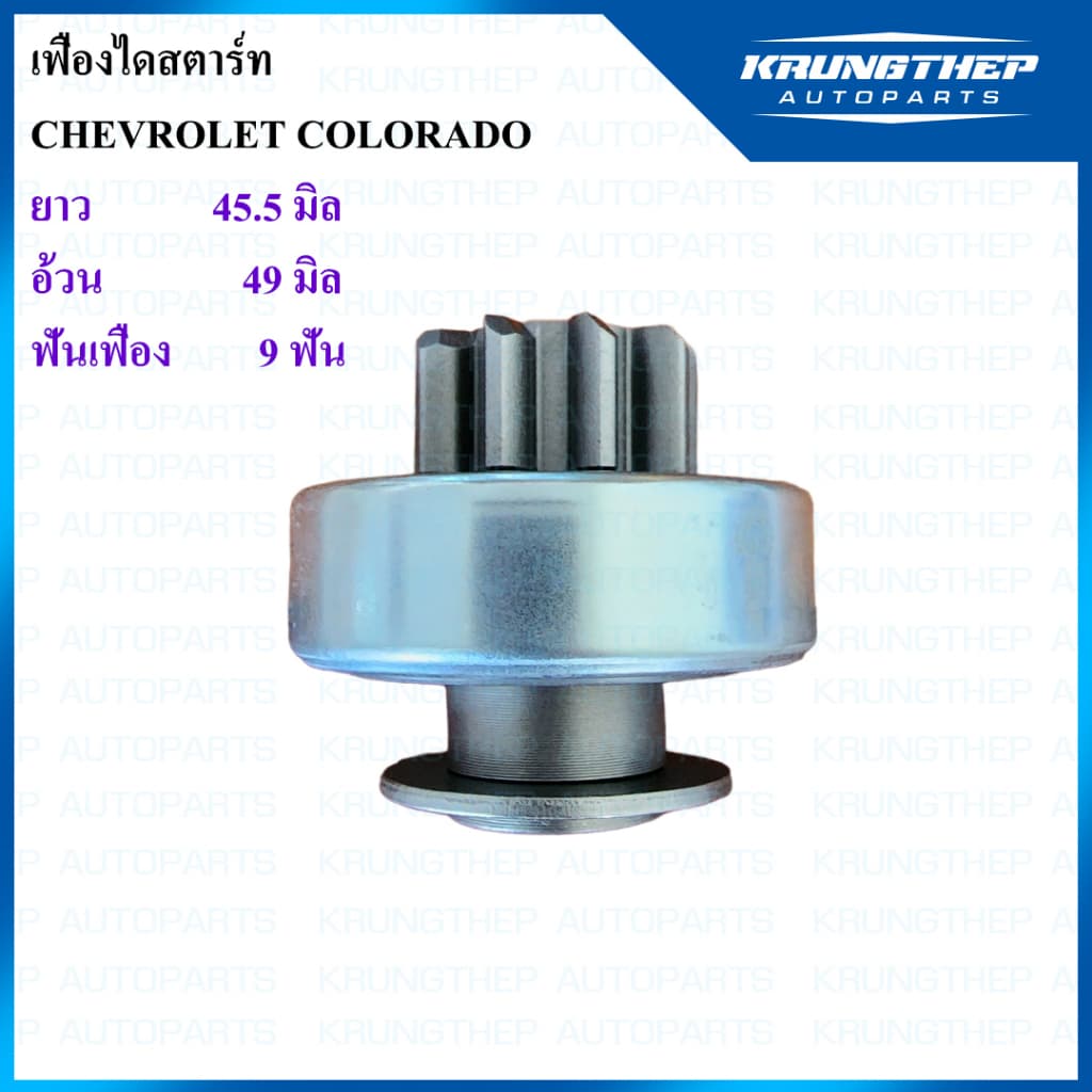 เฟืองไดสตาร์ท CHEVROLET COLORADO 9ฟันเฟือง ปี 12 รูปที่ 1