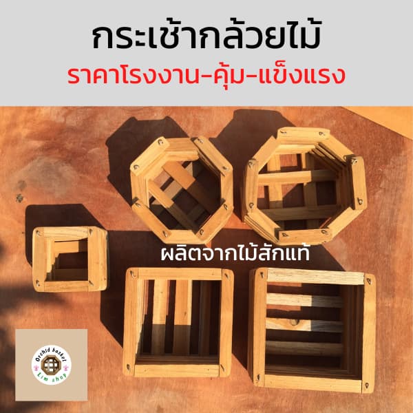 กระเช้ากล้วยไม้ไม้สัก 5-9 นิ้ว ทรงสี่เหลี่ยม/แปดเหลี่ยม กระถางไม้สักแขวน ปลูกกล้วยไม้ รูปที่ 1
