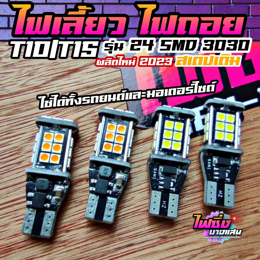 หลอดไฟเลี้ยว T15 ไฟเลี้ยวมอไซต์ ไฟถอยT15 LED24SMD 3030 ชิปรุ่นใหม่ สว่างตาแตก จากไทย รูปที่ 5