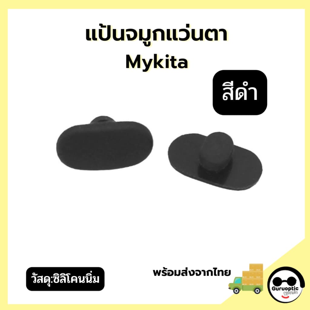 แป้นจมูกแว่นตา Mykita แบบกดแนวขวาง อะไหล่แว่นตา แป้นจมูกซิลิโคน รูปที่ 6