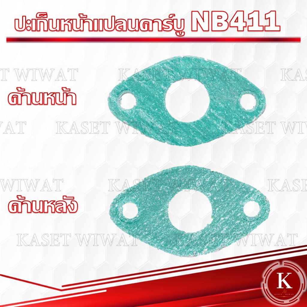 ปะเก็นหน้าแปลนคาร์บู 10ชิ้น 381 3800 5200 CG260 CG328 NB411 RBC411 767เกรดเอ รูปที่ 6