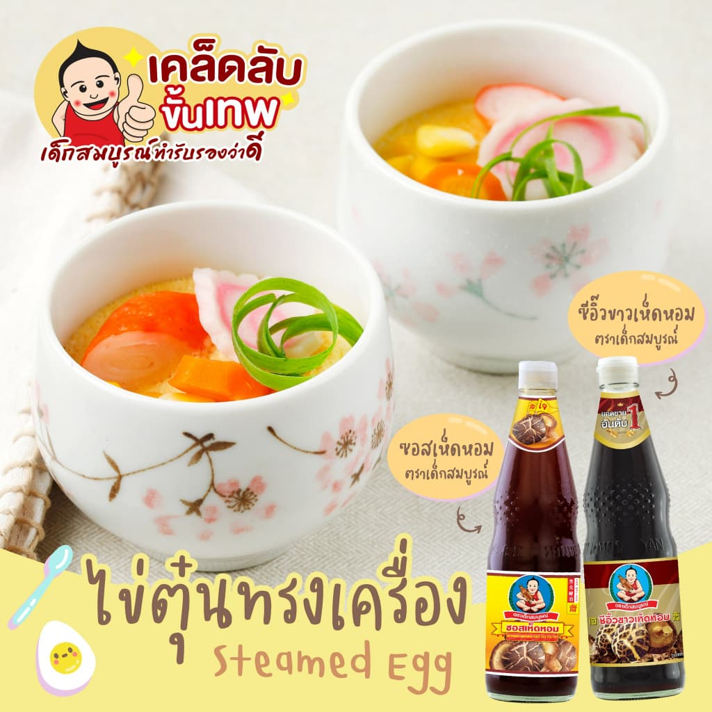 ตราเด็กสมบูรณ์ ซีอิ๊วขาวเห็ดหอม 150 มล. / Deksomboon Brand Mushroom Soy Sauce 150ml รูปที่ 6