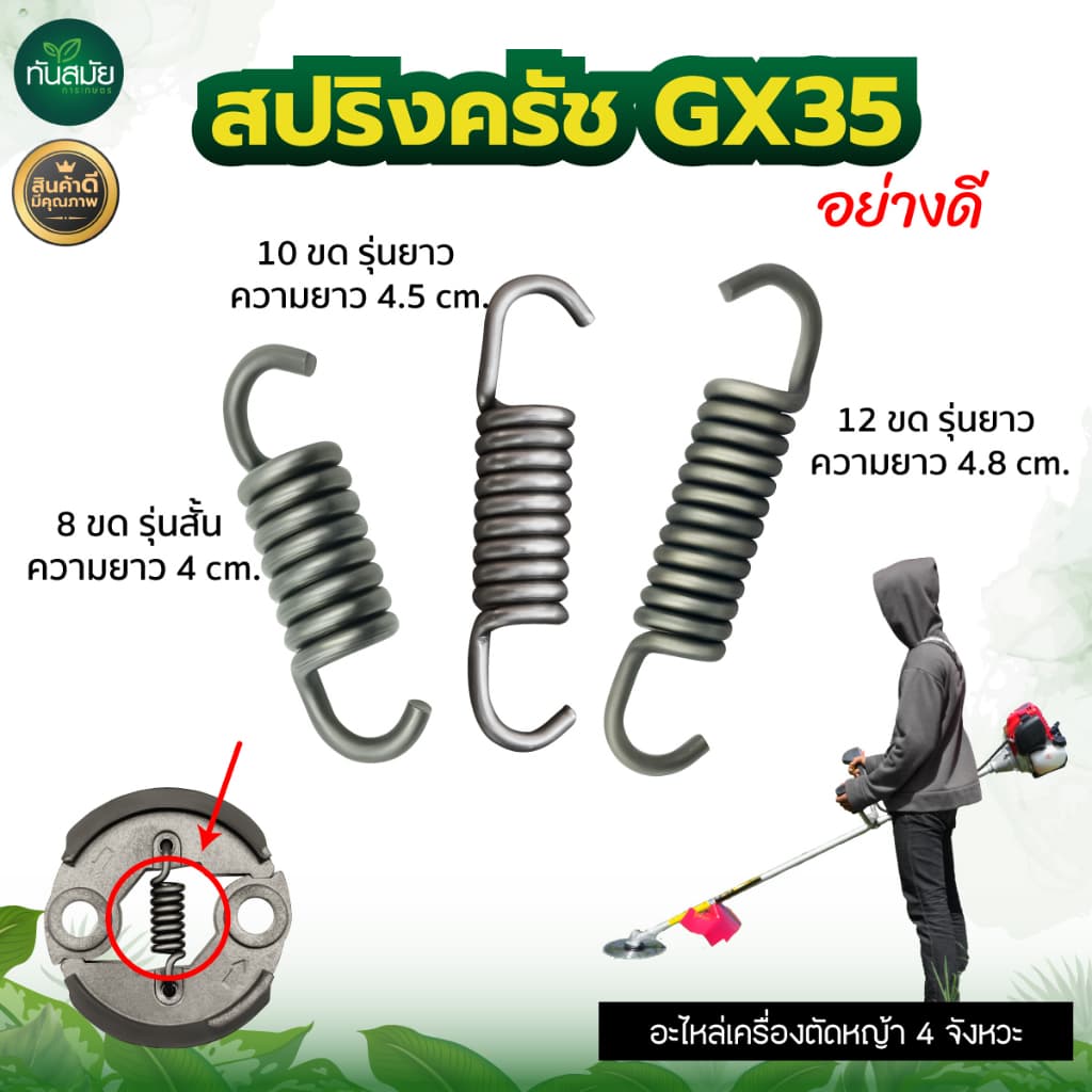 สปริงครัช GX35 สปริงครัช เครื่องตัดหญ้า GX35 CG328 T200 รับประกันคุณภาพ 4 จังหวะ รูปที่ 1