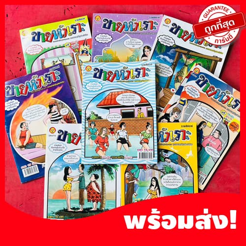 ขายหัวเราะ เล่มละ 10 บาท การ์ตูนอ่านเพลินๆ หนังสือใหม่ตกรุ่น คละปก หายาก น่าสะสม รูปที่ 1