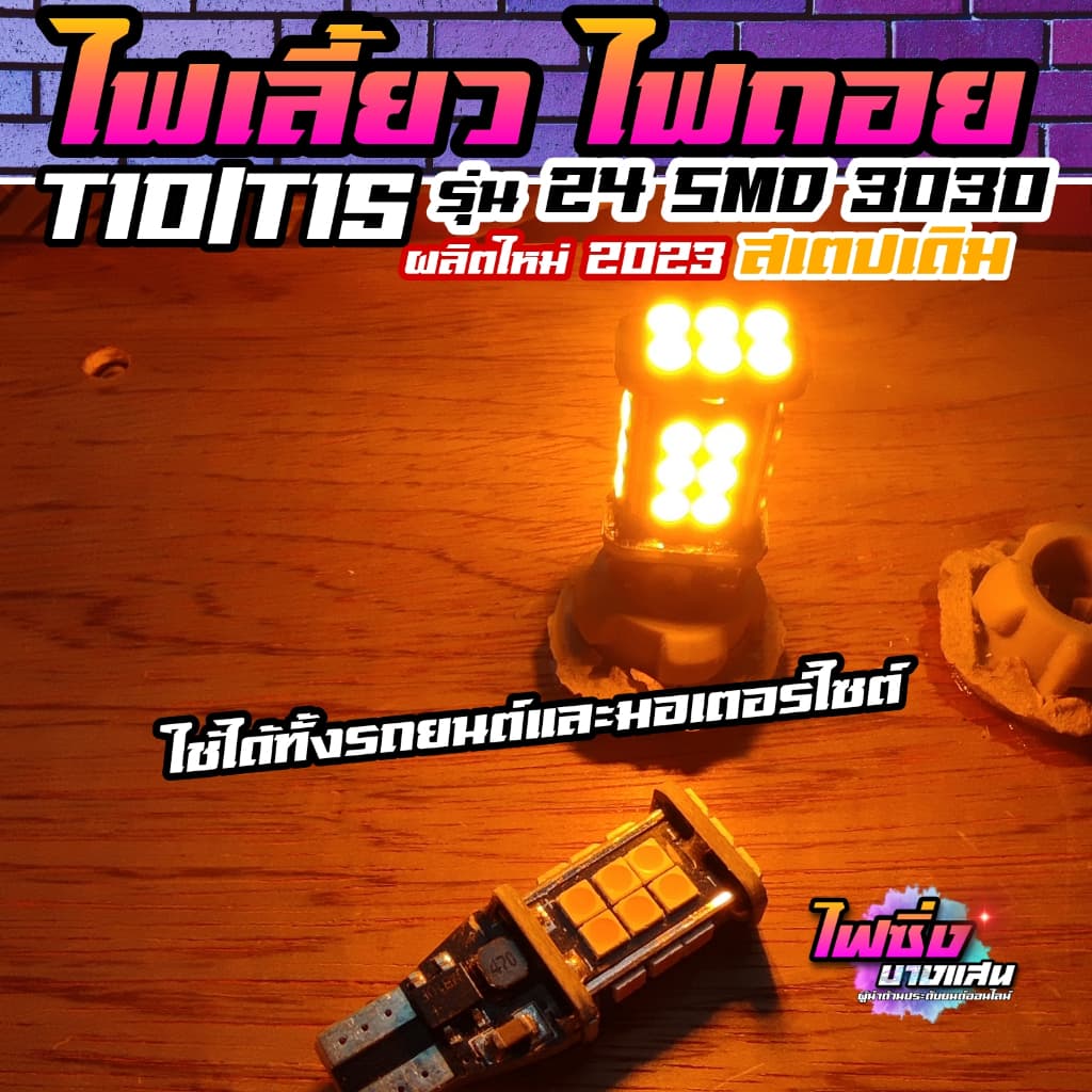 หลอดไฟเลี้ยว T15 ไฟเลี้ยวมอไซต์ ไฟถอยT15 LED24SMD 3030 ชิปรุ่นใหม่ สว่างตาแตก จากไทย รูปที่ 6
