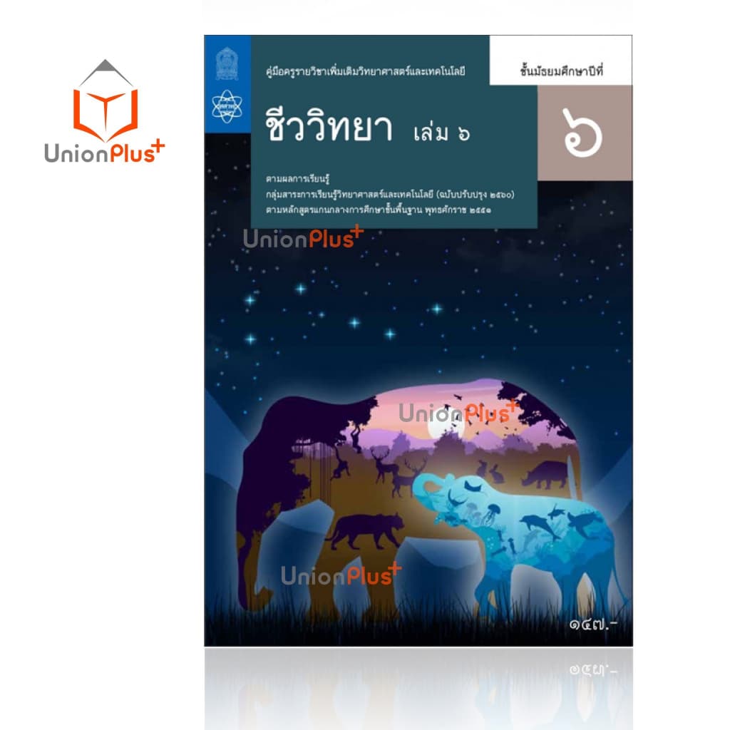 ออกใหม่ คู่มือครู วิทยาศาสตร์และเทคโนโลยี ชีววิทยา เพิ่มเติม ม.ปลาย สสวท. ศึกษาภัณฑ์ สกสค. องค์การค้า ครบทุกปก รูปที่ 8