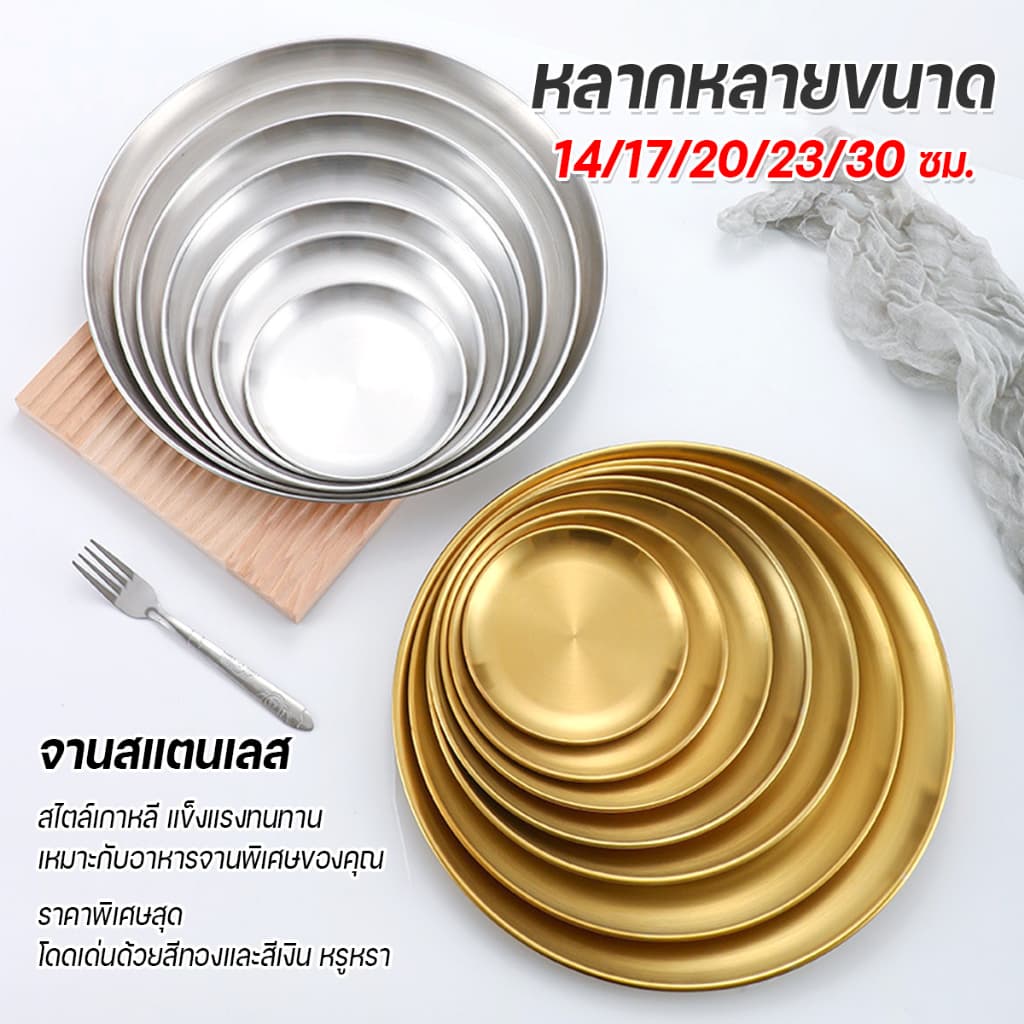 ถูกชัวร์ เกรดอาหาร จานสแตนเลส สไตล์เกาหลี สีทอง-สีเงิน จานผลไม้ จานขนม จานใส่อาหาร มี5ขนาด 14/17/20/23/30CM รูปที่ 8
