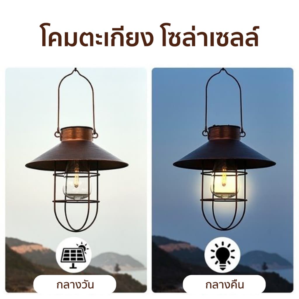 ไฟสวน ไฟโซล่าเซลล์ โคมตะเกียงไฟLED แขวนหน้าบ้าน โคมไฟวินเทจ เพิ่มความสวยงาม รูปที่ 5