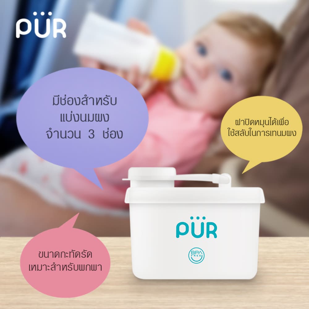 Pur กล่องแบ่งนมผง Milk Powder Container รูปที่ 7