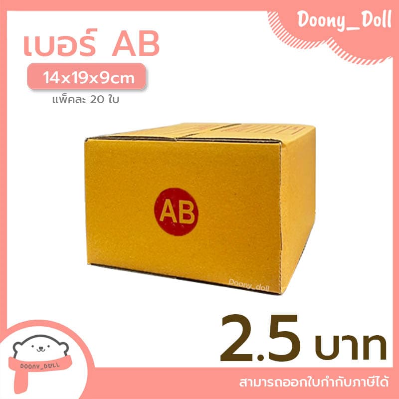 ปรับราคาใหม่ ถูกลง!! กล่องไปรษณีย์ เบอร์ AB แพ็คละ 20ใบ กล่องไปรษณีย์ฝาชน กล่องพัสดุ รูปที่ 1