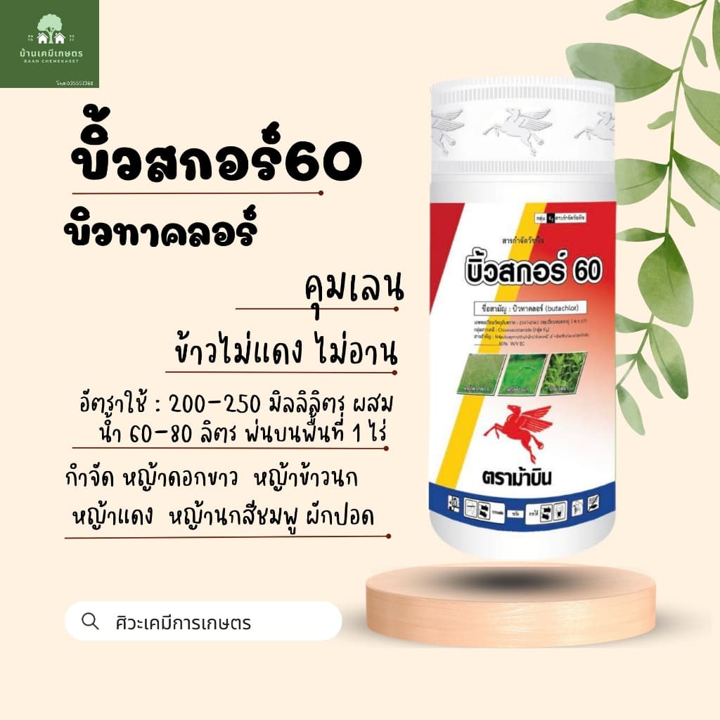 บิ้วสกอร์ 60 ยาคุมในนาข้าว ยาคุมเลน บิวทาคลอร์60% 1ลิตร รูปที่ 1