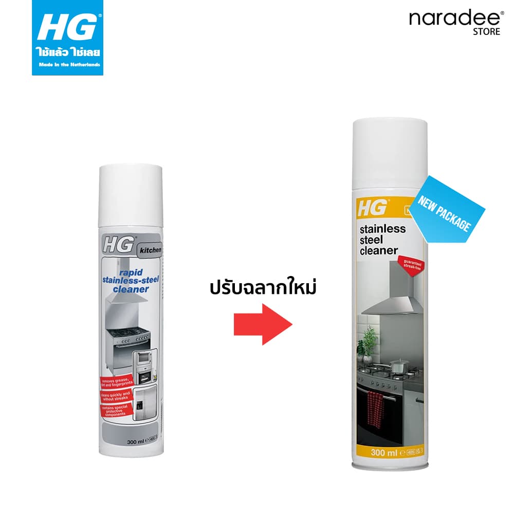 เอชจี ผลิตภัณฑ์ทำความสะอาดสเตนเลส ขนาด 300 มล. รูปที่ 2