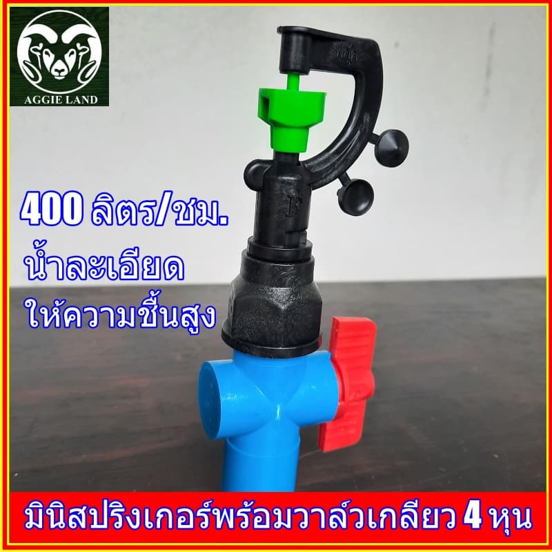 แพคละ 10 ตัว สปริงเกอร์สายฝน FLUKE แท้พร้อมวาล์วหรี่ 4 หุน ระบบน้ำ รดน้ำ ทุเรียน รูปที่ 3