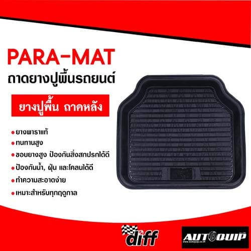 ถาดยางปูรถยนต์ PARAMAT "พาราแมท" สำหรับรถยนต์และกระบะ ทุกรุ่น ทุกยี่ห้อ ขนาดบรรจุ 1 ชิ้น รูปที่ 4
